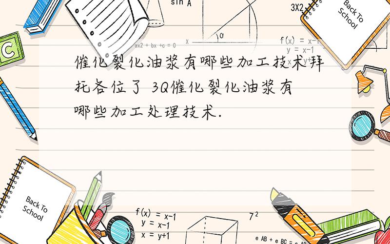 催化裂化油浆有哪些加工技术拜托各位了 3Q催化裂化油浆有哪些加工处理技术.