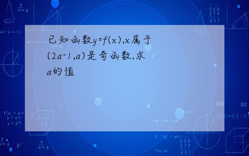 已知函数y=f(x),x属于(2a-1,a)是奇函数,求a的值