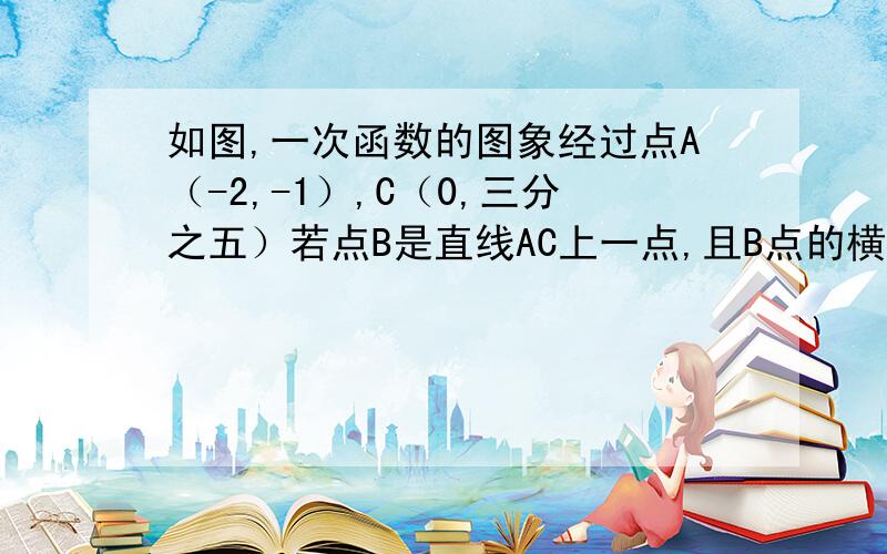 如图,一次函数的图象经过点A（-2,-1）,C（0,三分之五）若点B是直线AC上一点,且B点的横坐标为1,试求∠AOB的度数是求∠AOB的度数啊。不是求B点的坐标，