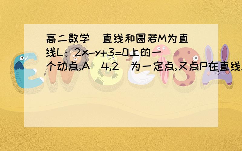 高二数学  直线和圆若M为直线L：2x-y+3=0上的一个动点,A（4,2）为一定点,又点P在直线AM上运动,且AP/PM=3,求动点P的轨迹方程.