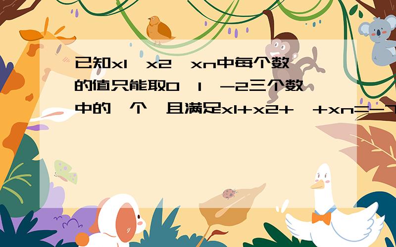 已知x1,x2…xn中每个数的值只能取0,1,-2三个数中的一个,且满足x1+x2+…+xn=-7,x1^2+x2^2+…+xn^2=23,求x1^3+x2^3+…+xn^3=?