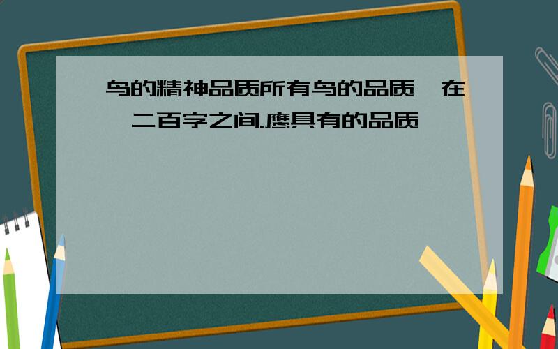 鸟的精神品质所有鸟的品质,在一二百字之间.鹰具有的品质