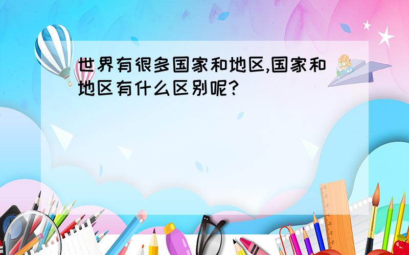 世界有很多国家和地区,国家和地区有什么区别呢?