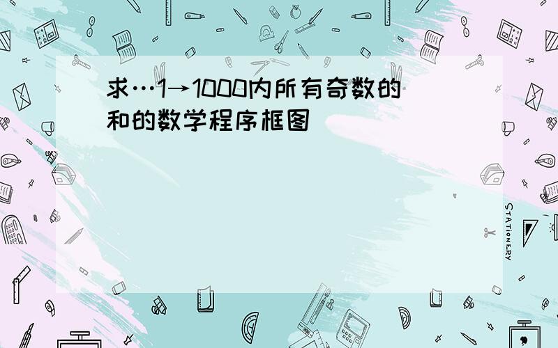 求…1→1000内所有奇数的和的数学程序框图