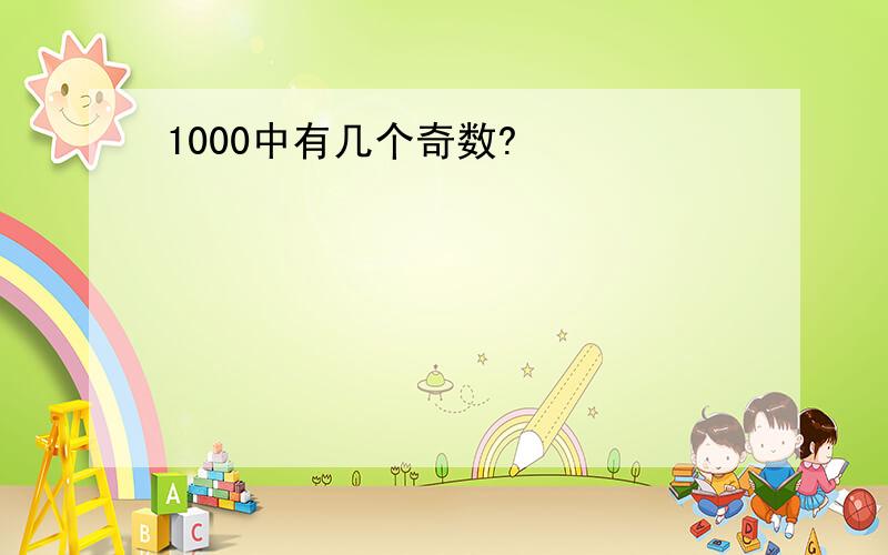 1000中有几个奇数?