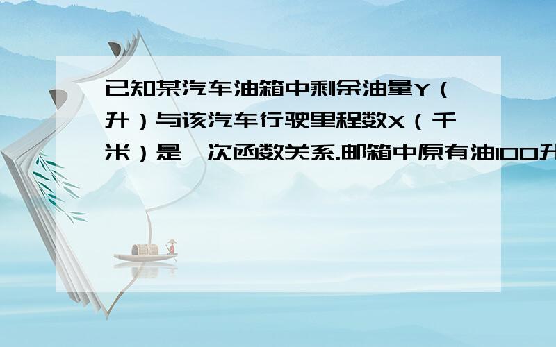 已知某汽车油箱中剩余油量Y（升）与该汽车行驶里程数X（千米）是一次函数关系.邮箱中原有油100升,行驶60千米,油箱中还剩由70升；那么行驶x千米后油箱中还剩油y=_____升.