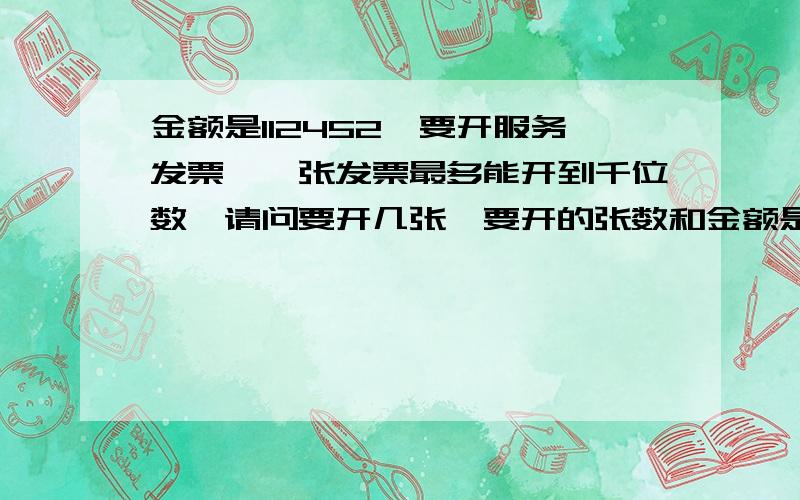 金额是112452,要开服务发票,一张发票最多能开到千位数,请问要开几张,要开的张数和金额是怎么算出了的