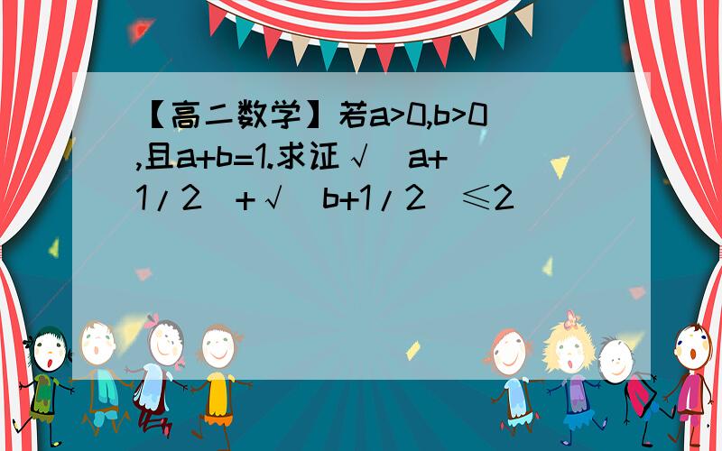 【高二数学】若a>0,b>0,且a+b=1.求证√(a+1/2)+√(b+1/2)≤2