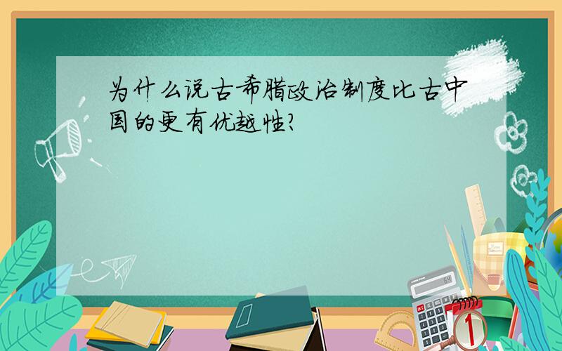 为什么说古希腊政治制度比古中国的更有优越性?