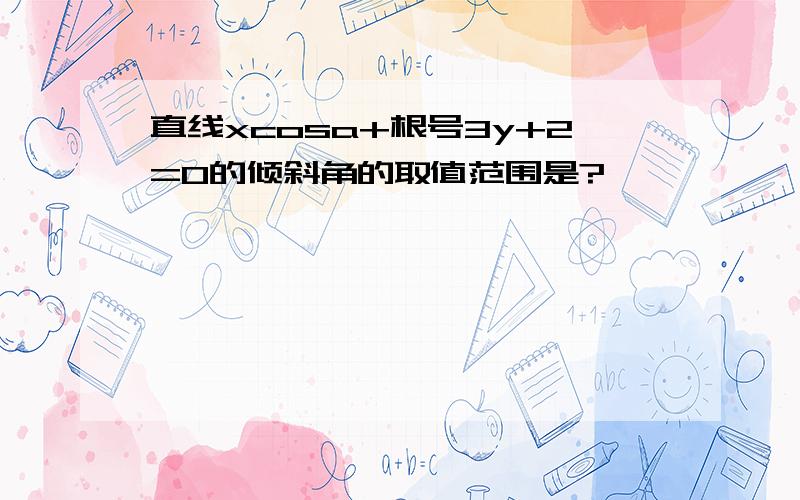 直线xcosa+根号3y+2=0的倾斜角的取值范围是?