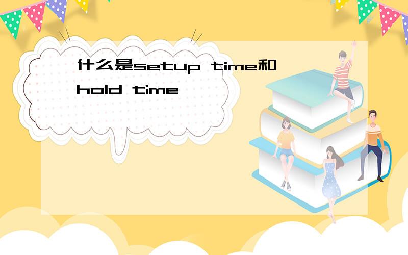 什么是setup time和hold time