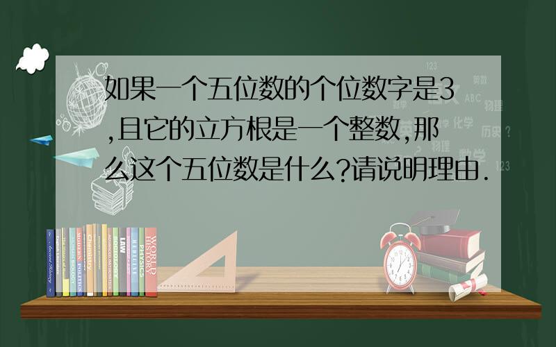 如果一个五位数的个位数字是3,且它的立方根是一个整数,那么这个五位数是什么?请说明理由.