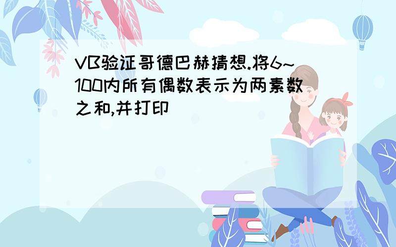 VB验证哥德巴赫猜想.将6~100内所有偶数表示为两素数之和,并打印