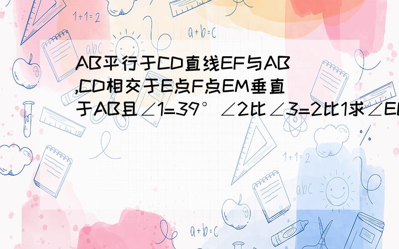 AB平行于CD直线EF与AB,CD相交于E点F点EM垂直于AB且∠1=39°∠2比∠3=2比1求∠ECF的度数