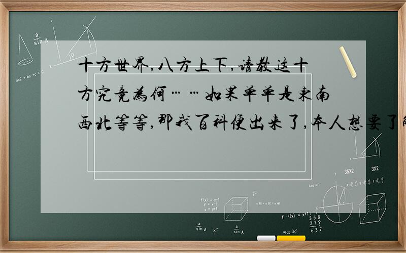 十方世界,八方上下,请教这十方究竟为何……如果单单是东南西北等等,那我百科便出来了,本人想要了解的是密州、丰溢到底作何理解,