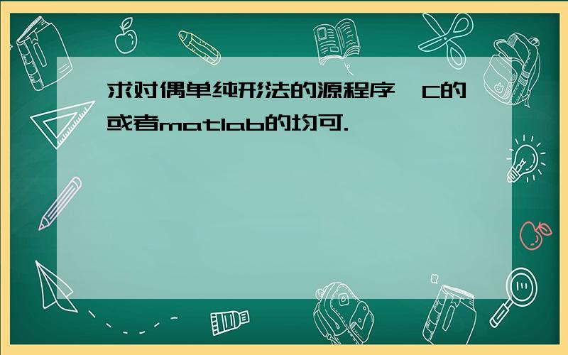 求对偶单纯形法的源程序,C的或者matlab的均可.