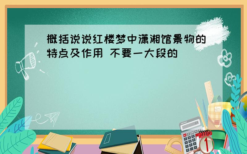 概括说说红楼梦中潇湘馆景物的特点及作用 不要一大段的