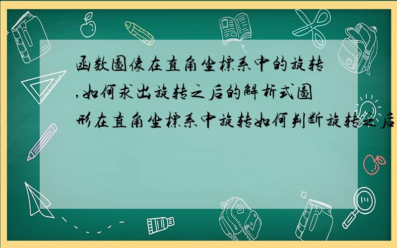 函数图像在直角坐标系中的旋转,如何求出旋转之后的解析式图形在直角坐标系中旋转如何判断旋转之后的对应点的坐标