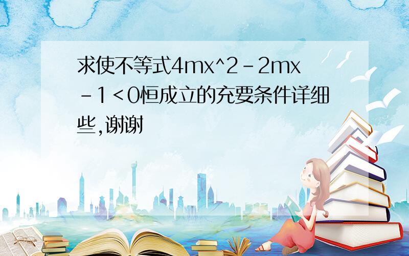 求使不等式4mx^2－2mx－1＜0恒成立的充要条件详细些,谢谢