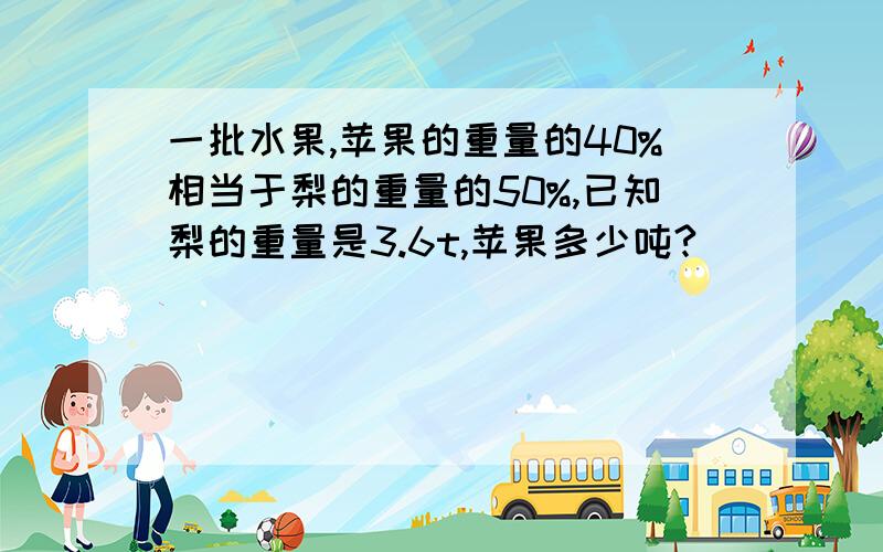 一批水果,苹果的重量的40%相当于梨的重量的50%,已知梨的重量是3.6t,苹果多少吨?