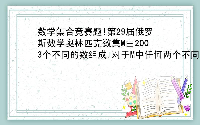 数学集合竞赛题!第29届俄罗斯数学奥林匹克数集M由2003个不同的数组成,对于M中任何两个不同的元素a、b,数(a平方)+（根号2）×b都是有理数．证明：对于M中的任何数a,数（根号2）×a都是有理数