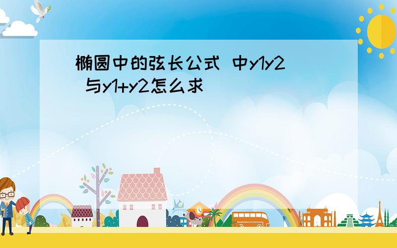 椭圆中的弦长公式 中y1y2 与y1+y2怎么求