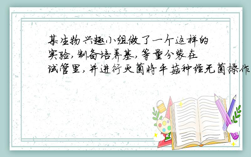 某生物兴趣小组做了一个这样的实验,制备培养基,等量分装在试管里,并进行灭菌将平菇种经无菌操作,等量接种到培养基中.一个为对照组,另一个为实验组,实验组中间放入磁铁,并均按不同直