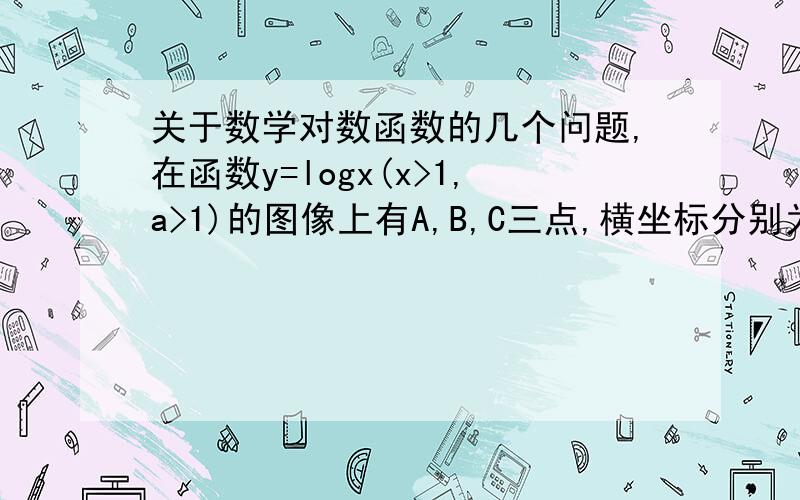 关于数学对数函数的几个问题,在函数y=logx(x>1,a>1)的图像上有A,B,C三点,横坐标分别为m,m+2,m+4（1）,求三角形ABC的面积S=f(m)  (2),判断S=f(m)的单调性,并求其值域.谢谢,唉,也不知道怎样学好数学,问