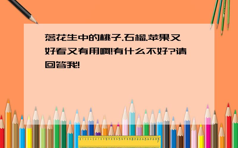 落花生中的桃子.石榴.苹果又好看又有用啊!有什么不好?请回答我!