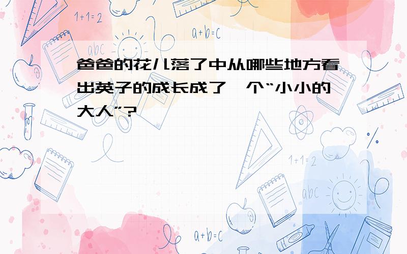 爸爸的花儿落了中从哪些地方看出英子的成长成了一个“小小的大人”?