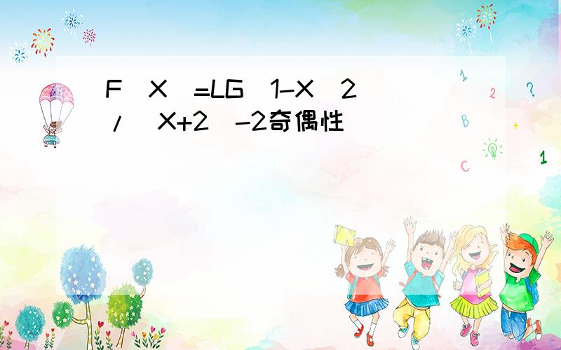 F(X)=LG(1-X^2)/|X+2|-2奇偶性