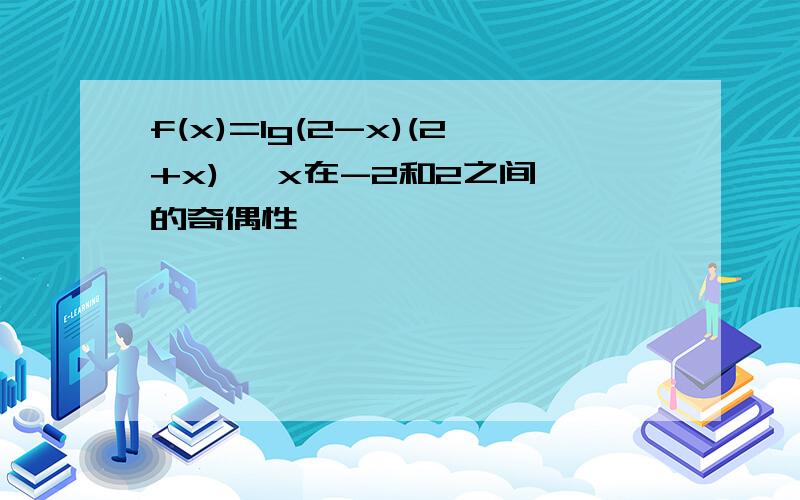 f(x)=lg(2-x)(2+x) {x在-2和2之间 的奇偶性