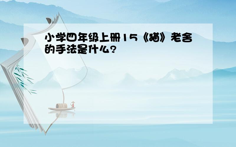 小学四年级上册15《猫》老舍的手法是什么?