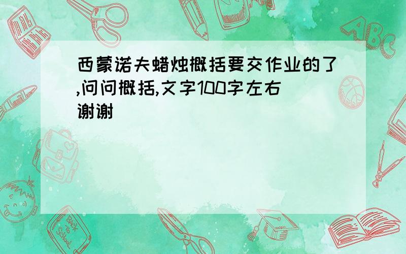 西蒙诺夫蜡烛概括要交作业的了,问问概括,文字100字左右谢谢