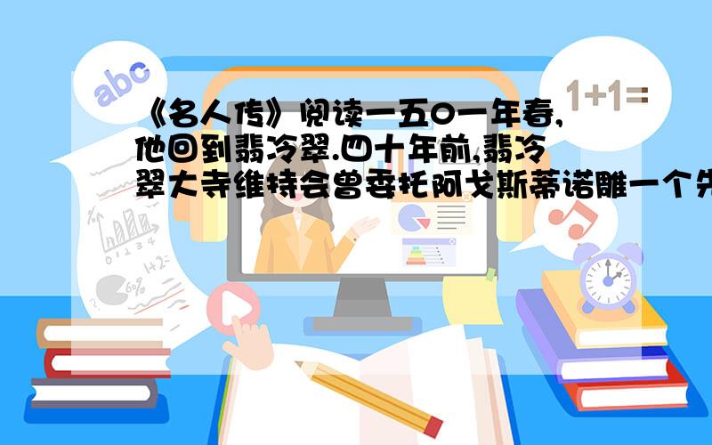 《名人传》阅读一五0一年春,他回到翡冷翠.四十年前,翡冷翠大寺维持会曾委托阿戈斯蒂诺雕一个先知像,那作品动工了没有多少便中止了.一向没有人敢接手的这块巨大的白石,这次交托给米开