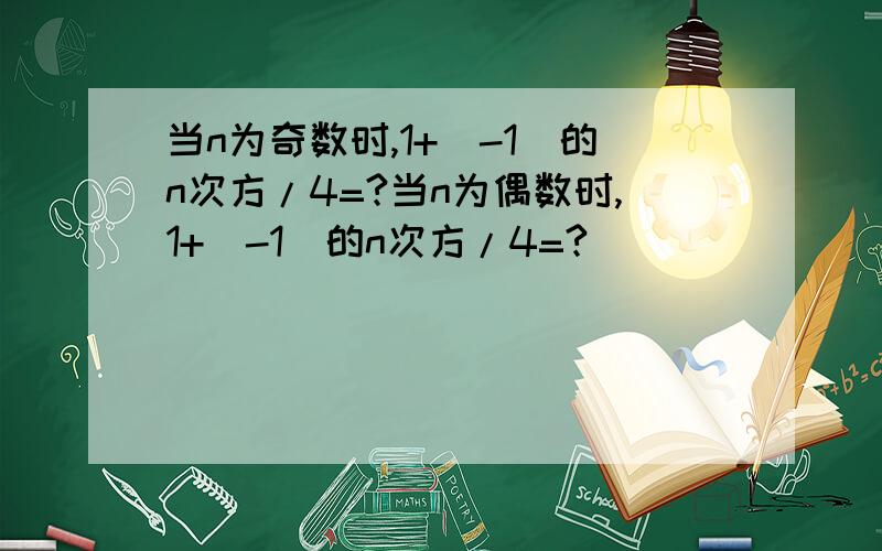 当n为奇数时,1+（-1）的n次方/4=?当n为偶数时,1+（-1）的n次方/4=?