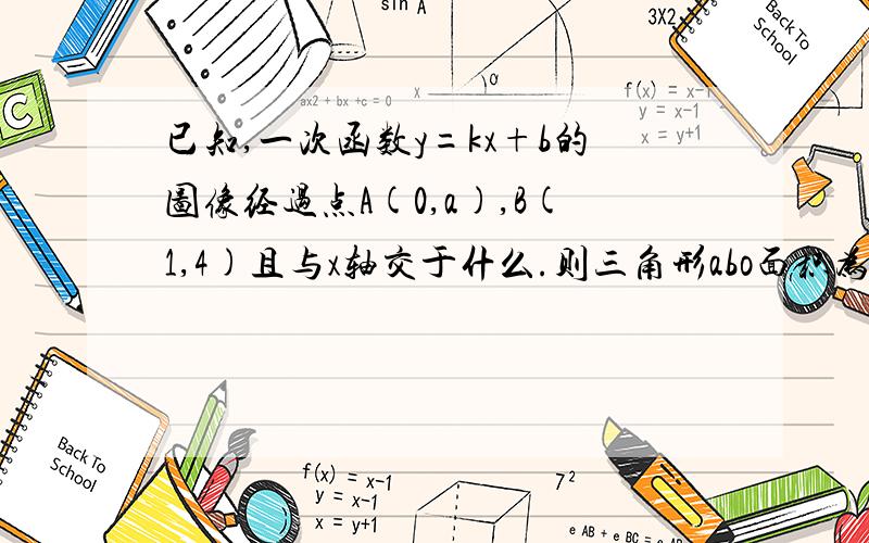 已知,一次函数y=kx+b的图像经过点A(0,a),B(1,4)且与x轴交于什么.则三角形abo面积为2