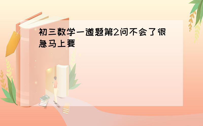 初三数学一道题第2问不会了很急马上要