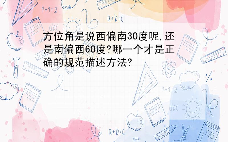 方位角是说西偏南30度呢,还是南偏西60度?哪一个才是正确的规范描述方法?