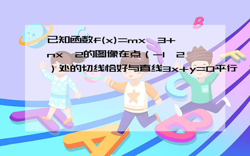 已知函数f(x)=mx^3+nx^2的图像在点（-1,2）处的切线恰好与直线3x+y=0平行,若f(x)在区间[t,t+1]上单调递减,则实数t的取值范围是?