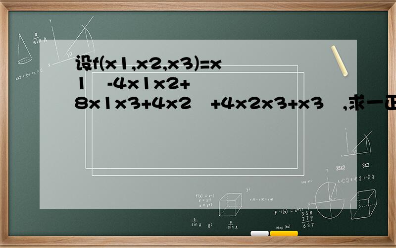 设f(x1,x2,x3)=x1²-4x1x2+8x1x3+4x2²+4x2x3+x3²,求一正交变换化f为标准形
