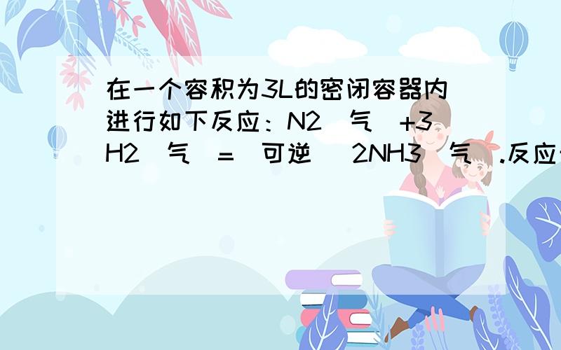 在一个容积为3L的密闭容器内进行如下反应：N2（气）+3H2（气）=（可逆） 2NH3（气）.反应开始时,n(H2)= 4.4mol,2min后,n(H2)=0.8mol.求H2的化学反应速率,好吧,我的疑问是,在这道题中用不用到3L.如果