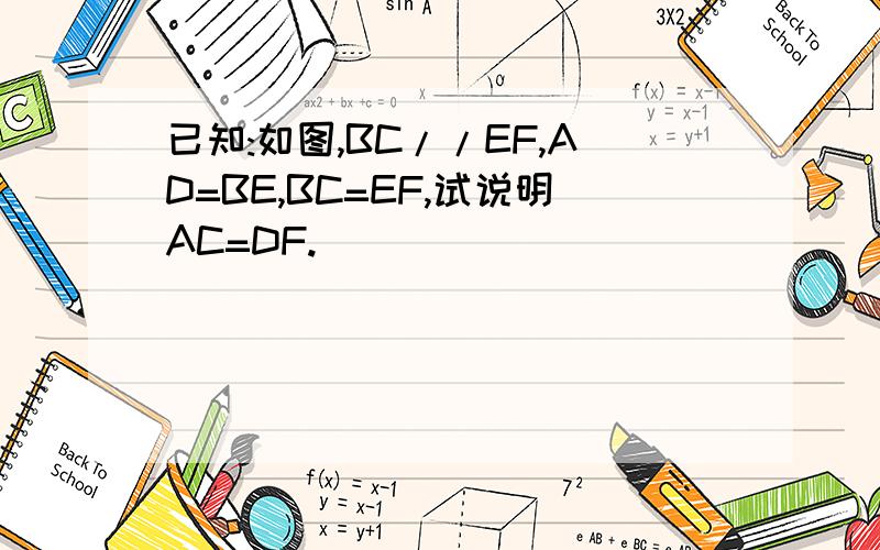 已知:如图,BC//EF,AD=BE,BC=EF,试说明AC=DF.