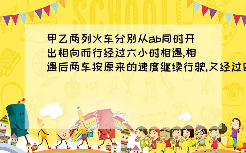 甲乙两列火车分别从ab同时开出相向而行经过六小时相遇,相遇后两车按原来的速度继续行驶,又经过四小时甲车到b地,已知甲车每小时比乙车多行50千米,求甲车每小时行多少千米?、