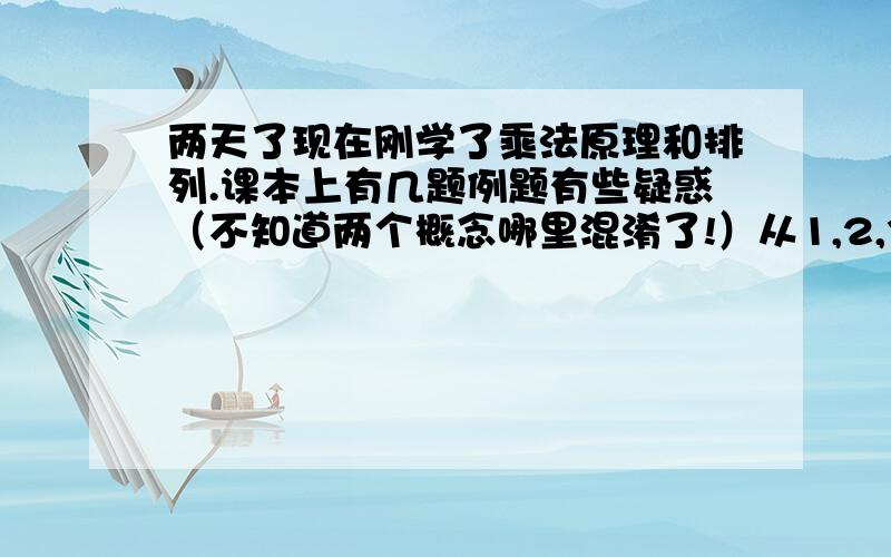 两天了现在刚学了乘法原理和排列.课本上有几题例题有些疑惑（不知道两个概念哪里混淆了!）从1,2,3,4这4四个不同的数字中选出3个数字,组成没有重复数字的三位数,这样的三位数共有多少个