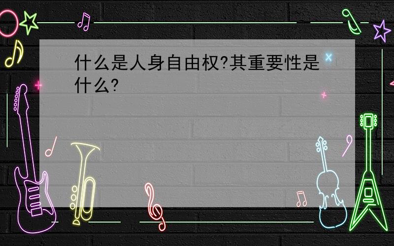 什么是人身自由权?其重要性是什么?