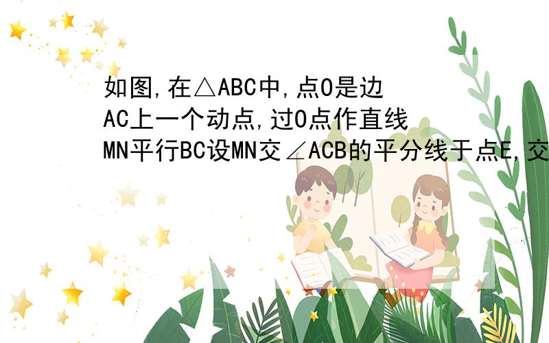 如图,在△ABC中,点O是边AC上一个动点,过O点作直线MN平行BC设MN交∠ACB的平分线于点E,交∠ACB的外角平分线于点F.问若CE=12,CF=5,求OC的长