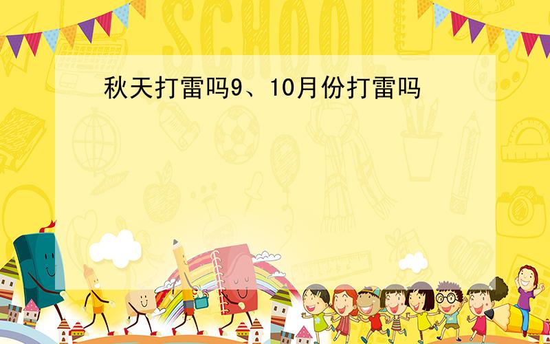 秋天打雷吗9、10月份打雷吗