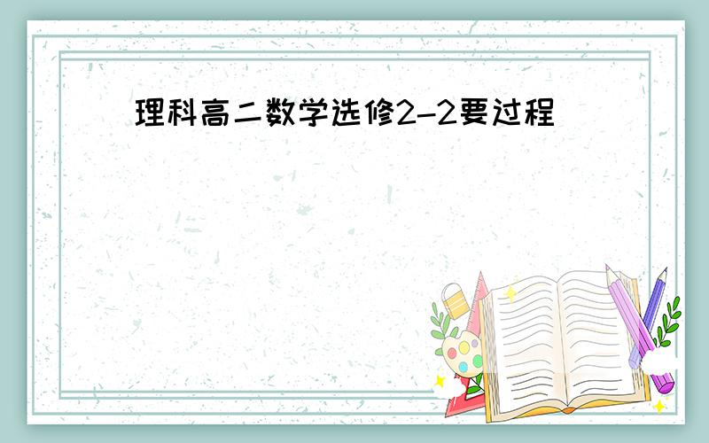 理科高二数学选修2-2要过程