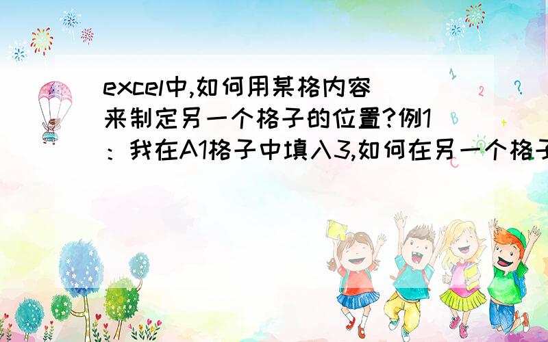 excel中,如何用某格内容来制定另一个格子的位置?例1：我在A1格子中填入3,如何在另一个格子中写一个公式,包括B“3”中的内容?例2：A1到A100是一串递增数列,在B1 B2中输入1到100的任意数（B2>B1),